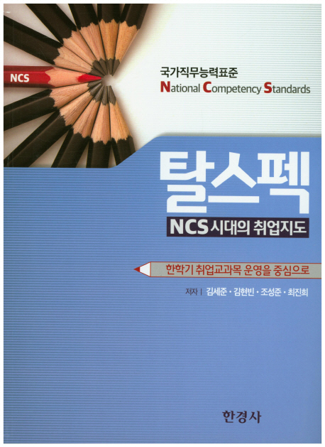 1. 탈스펙 (NCS 시대의 취업지도) 등 총 29권