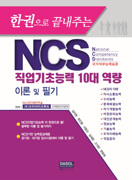 3. 한권으로 끝내주는 NCS 직업기초능력 10대 역량