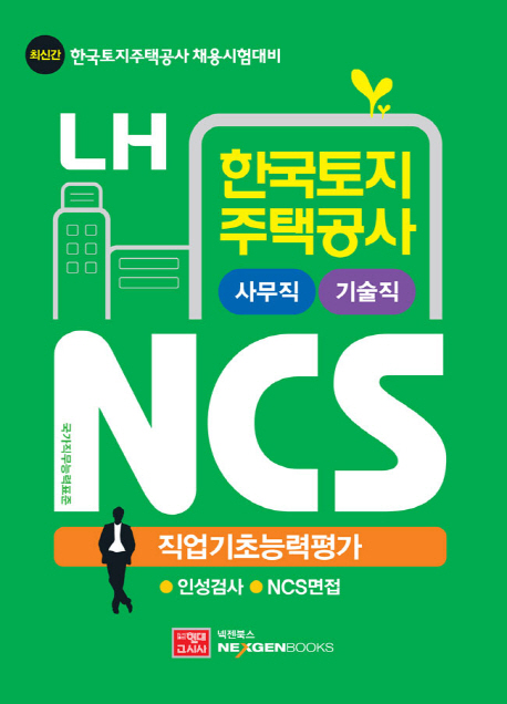 6. LH 한국토지주택공사 NCS 직업기초능력평가