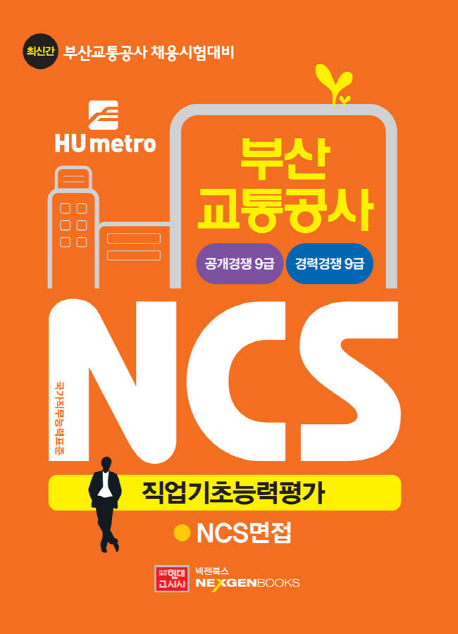 7. 부산교통공사 NCS 직업기초능력평가