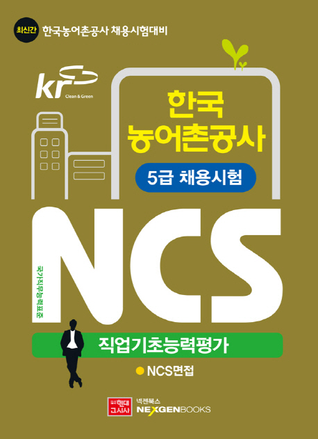8. 한국농어촌공사 NCS 직업기초능력평가