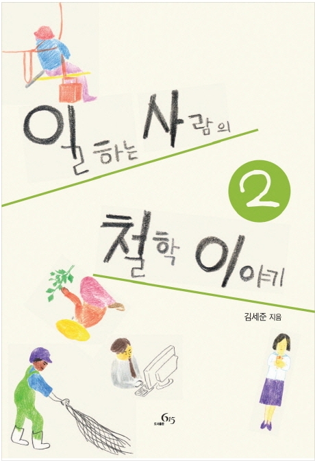 14. 일하는 사람의 철학이야기 2