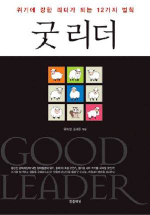 19. 굿리더 (위기에 강한 리더가 되는 12가지 법칙)