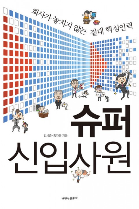 20. 슈퍼 신입사원 (회사가 놓치지 않는 절대 핵심인력)