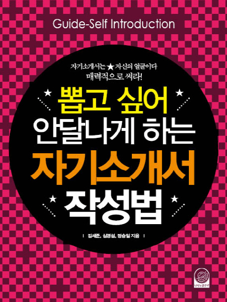 23. 뽑고싶어 안달라게하는 자기소개서 작성법