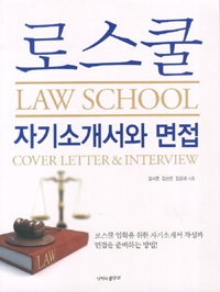 24. 로스쿨 자기소개서와 면접