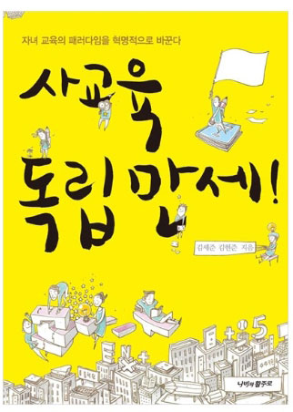10. 사교육 독립만세!