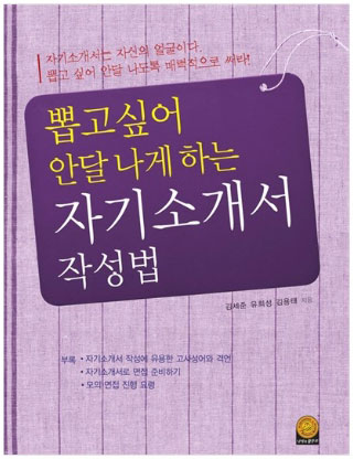 11. 뽑고싶어 안달나게하는 자기소개서 작성법