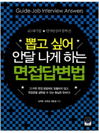 12. 뽑고싶어 안달나게하는 면접답변법
