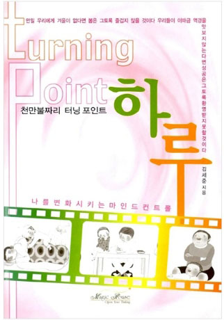 16. 천만불짜리 터닝 포인트