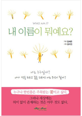17. 내 이름이 뭐에요? (Who am I?)