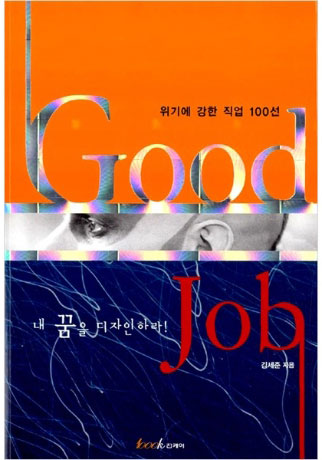 18. Good Job (위기에 강한 직업 100선)