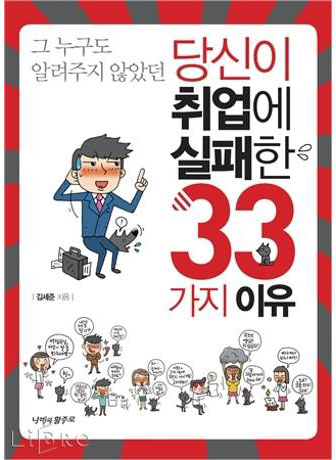 21. 당신이 취업에 실패한 33가지 이유 (그 누구도 알려주지 않았던)