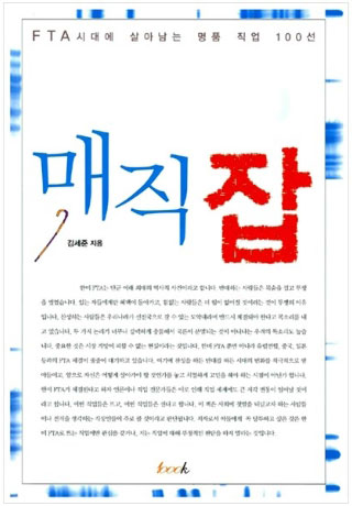 22. 매직잡 (FTA시대에 살아남는 명품 직업 100선)