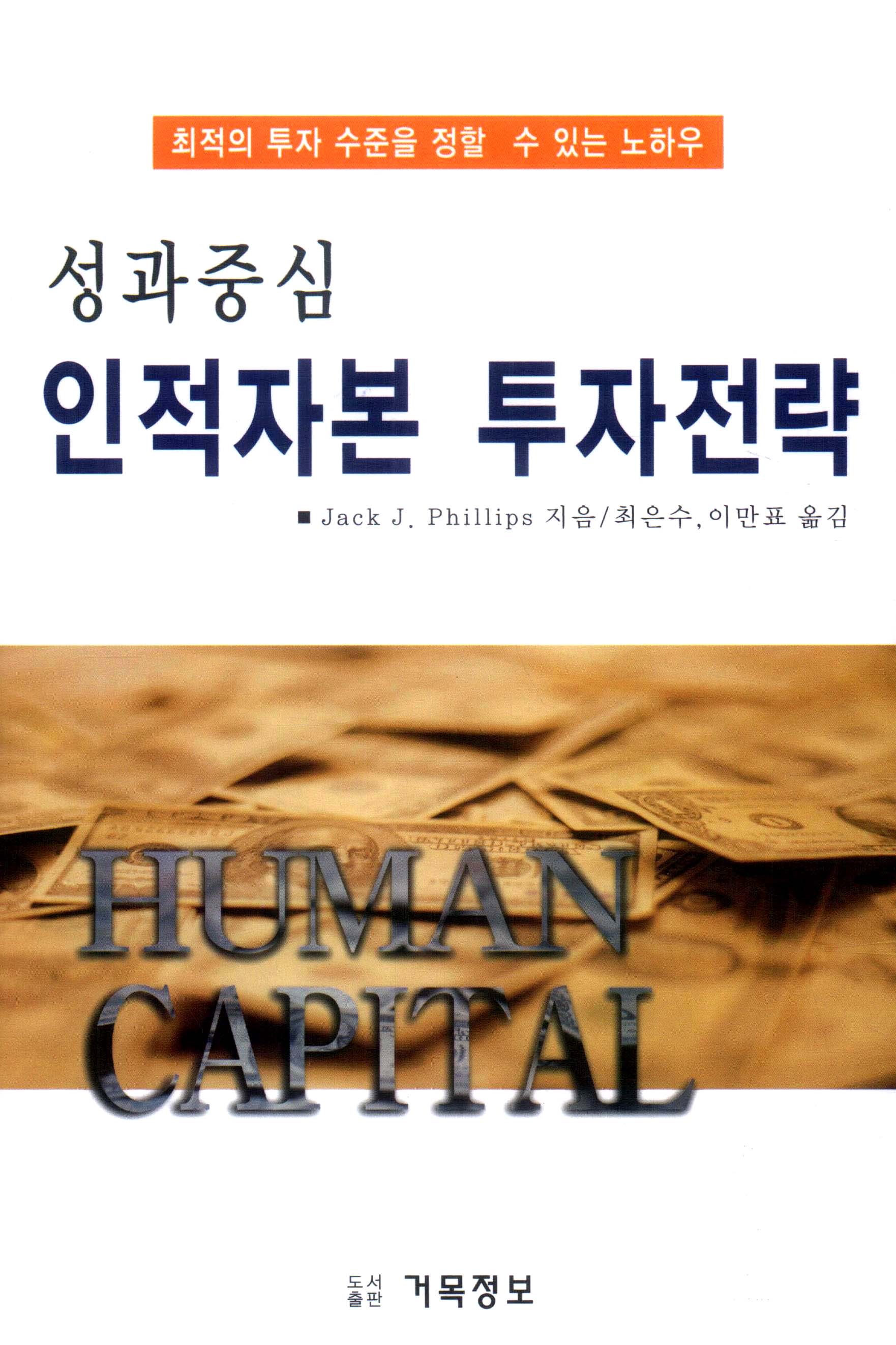 성과중심 인적자본 투자전략