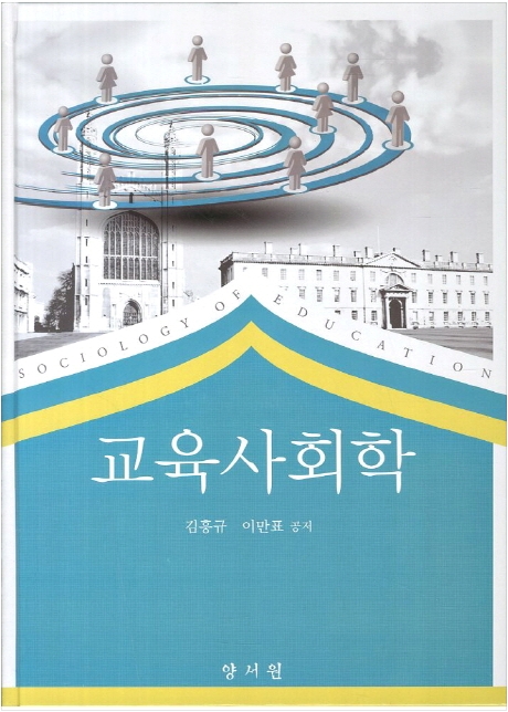 교육사회학