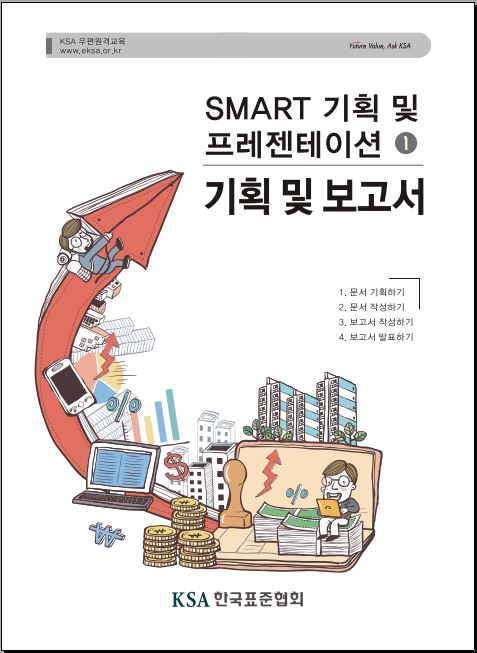 SMART기획 및 프레젠테이션