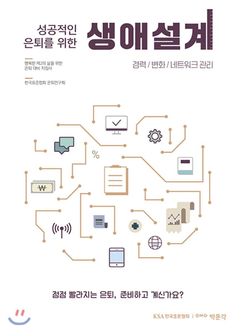 성공적인 은퇴를 위한 생애설계
