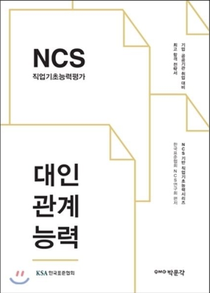 NCS 대인관계능력