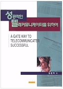 성공적인 텔레커뮤니케이터를 위하여 외 다수