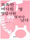 똑똑한 여사원 1명이 영업사원 99명보다 낫다