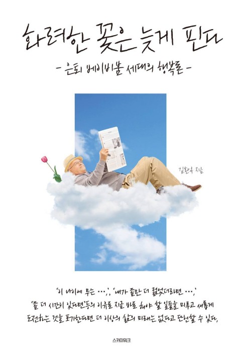 화려한 꽃은 늦게 핀다