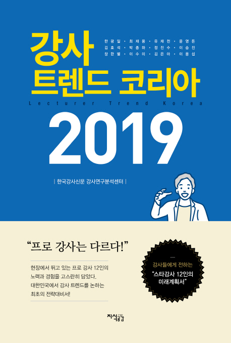 강사트렌드코리아2019