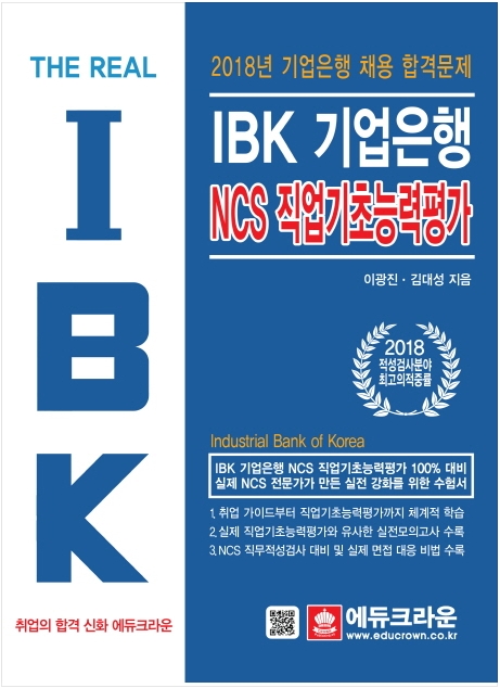 The Real IBK기업은행 NCS 직업기초능력평가