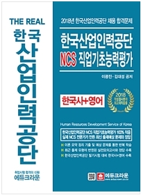 The Real 한국산업인력공단 NCS 직업기초능력평가