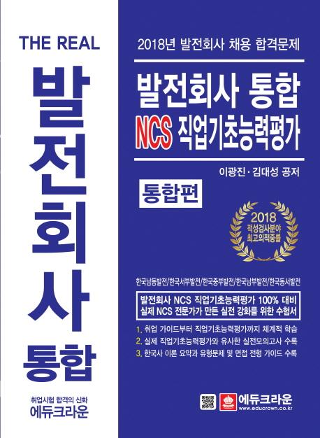 The Real 발전회사 통합 NCS 직업기초능력평가