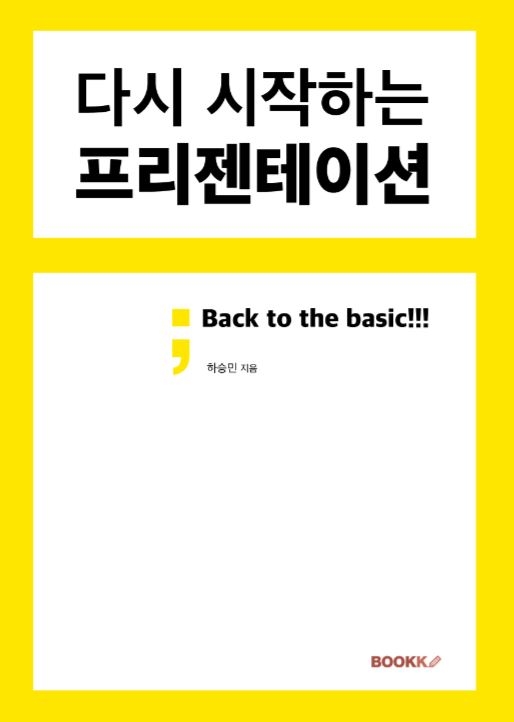 다시 시작하는 프리젠테이션