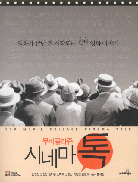 9. 무비꼴라쥬 시네마 톡 (2012)