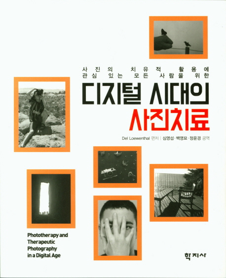 10. 디지털 시대의 사진치료 (심영섭 옮김, 2019) 