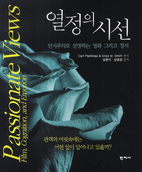 11. 열정의 시선, 인지주의로 설명하는 영화 그리고 정서 (심영섭 옮김, 2014)