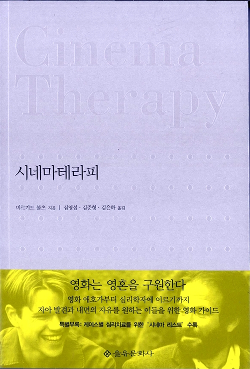 12. 시네마테라피, 영화는 영혼을 구원한다 (심영섭 옮김, 2006)