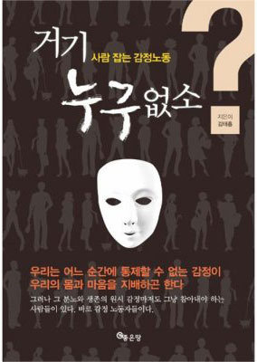 ﻿거기 누구 없소!사람 잡는 감정노동