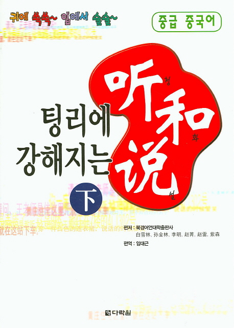팅리에 강해지는 청화설 외 다수 (역자)