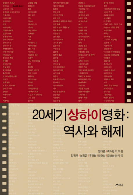 20세기 상하이영화: 역사와 해제 (공저)