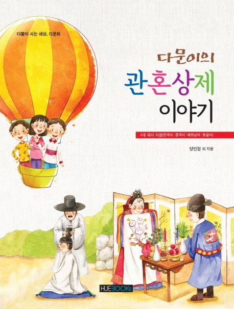 다문이의 관혼상제 이야기 - 4개 국어 지원 한국어 중국어 베트남어 몽골어 (공저)