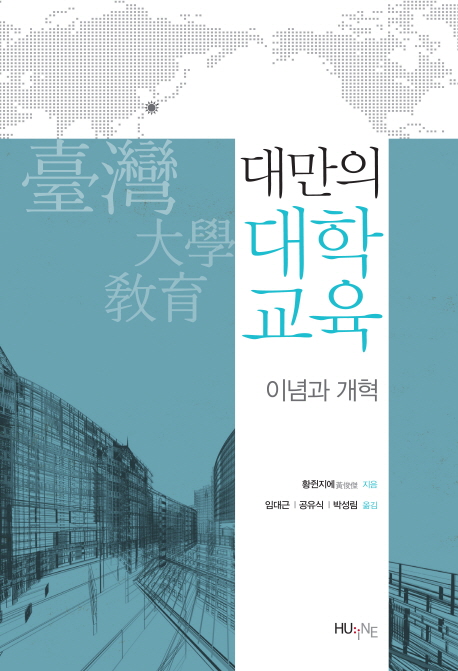 대만의 대학 교육 - 이념과 개혁 (역자)