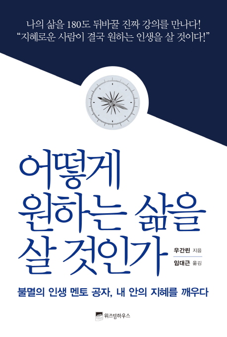 어떻게 원하는 삶을 살 것인가 - 불멸의 인생 멘토 공자, 내 안의 지혜를 깨우다 (역자)