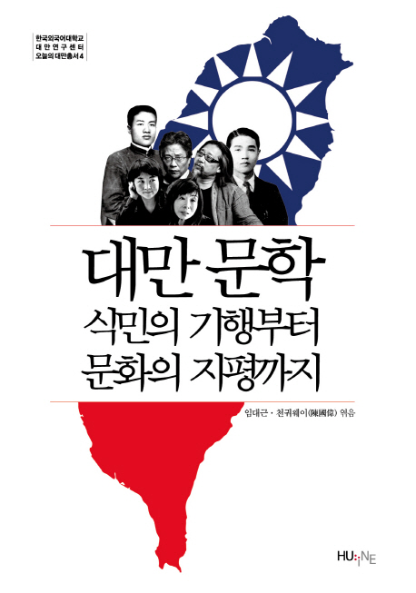 대만문학: 식민의 기행부터 문화의 지평까지 (공저)