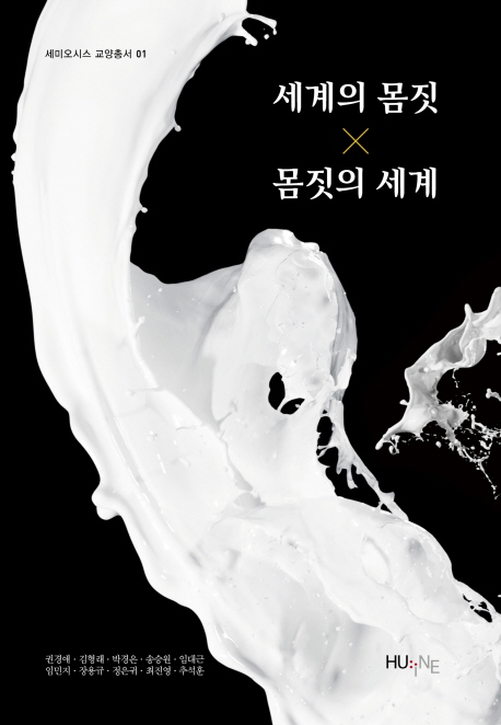 세계의 몸짓 몸짓의 세계 (공저)