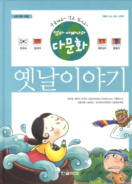 엄마 아빠나라 다문화 옛날이야기 (공저)
