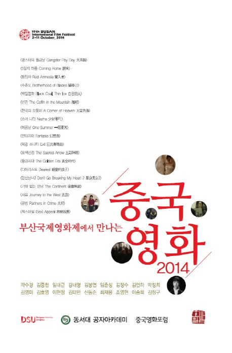 (부산국제영화제에서 만나는) 중국영화 2014 (공저)