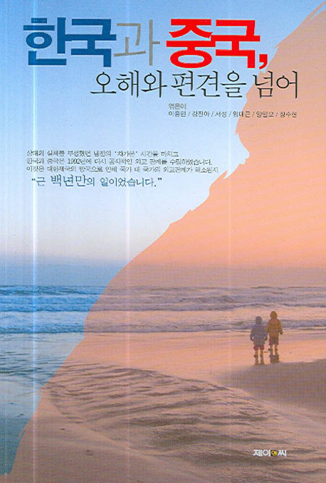 한국과 중국 오해와 편견을 넘어 (공저)