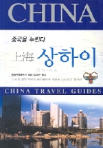 중국을 누빈다 2(상하이) (역자)
