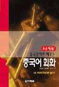 중국문화로 배우는 중국어회화 (역자)