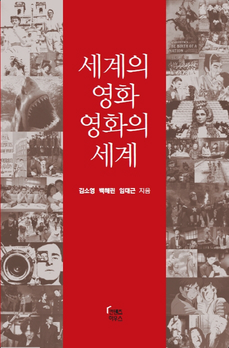 세계의 영화, 영화의 세계(공저)