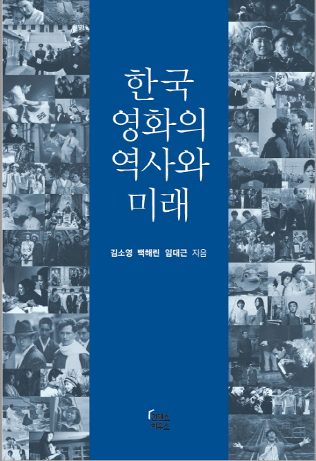 한국영화의 역사와 미래(공저)
